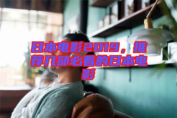 日本電影2019，推薦幾部必看的日本電影