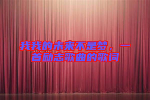 我我的未來不是夢，一首勵志歌曲的歌詞