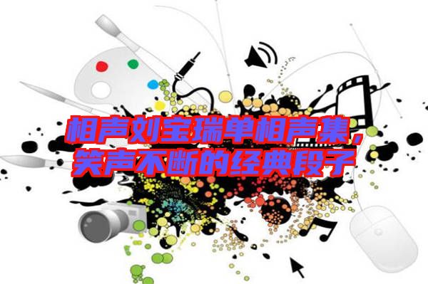 相聲劉寶瑞單相聲集，笑聲不斷的經(jīng)典段子