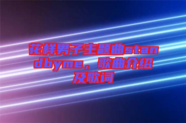 花樣男子主題曲standbyme，歌曲介紹及歌詞