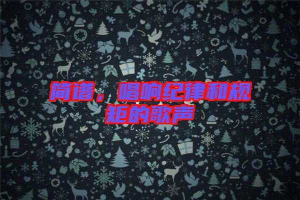 簡譜，唱響紀律和規(guī)矩的歌聲