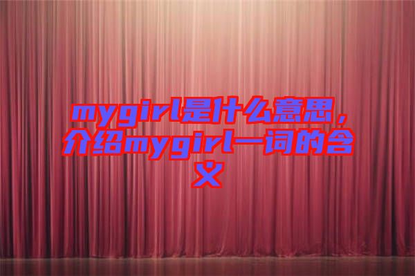 mygirl是什么意思，介紹mygirl一詞的含義