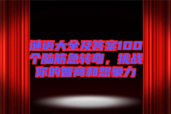 謎語大全及答案100個(gè)腦筋急轉(zhuǎn)彎，挑戰(zhàn)你的智商和想象力