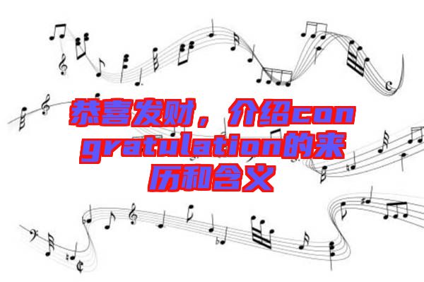 恭喜發(fā)財，介紹congratulation的來歷和含義