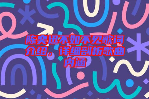 陳奕迅不如不見歌詞介紹，詳細(xì)剖析歌曲內(nèi)涵