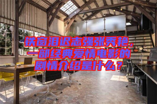 鐵窗淚遲志強(qiáng)張秀艷，一部經(jīng)典愛(ài)情電影的劇情介紹是什么？