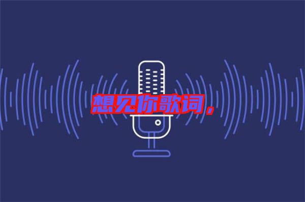 想見你歌詞，