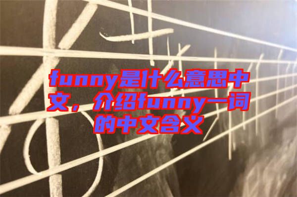 funny是什么意思中文，介紹funny一詞的中文含義