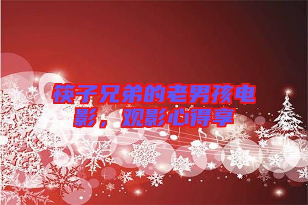 筷子兄弟的老男孩電影，觀影心得享