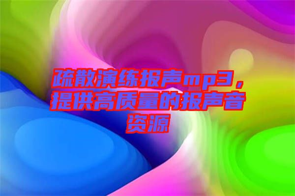 疏散演練報聲mp3，提供高質量的報聲音資源