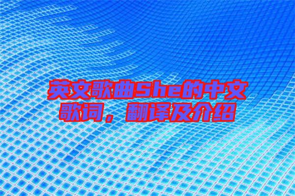 英文歌曲She的中文歌詞，翻譯及介紹