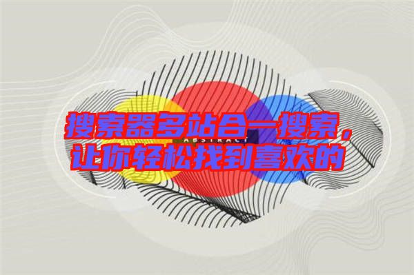 搜索器多站合一搜索，讓你輕松找到喜歡的