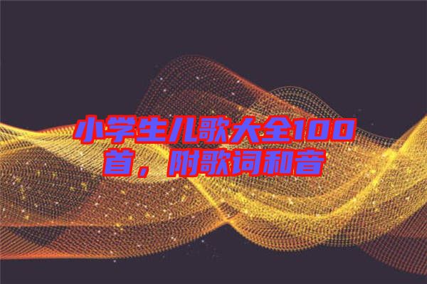 小學(xué)生兒歌大全100首，附歌詞和音