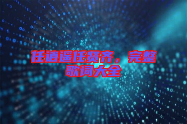 任逍遙任賢齊，完整歌詞大全