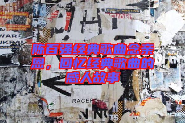 陳百強(qiáng)經(jīng)典歌曲念親恩，回憶經(jīng)典歌曲的感人故事