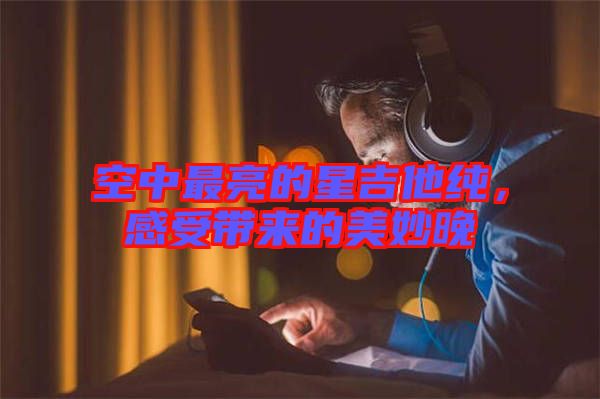 空中最亮的星吉他純，感受帶來的美妙晚