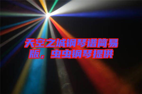 天空之城鋼琴譜簡(jiǎn)易版，蟲蟲鋼琴提供
