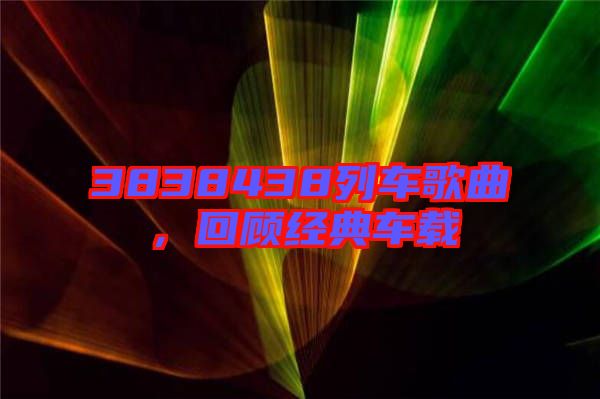 3838438列車歌曲，回顧經(jīng)典車載