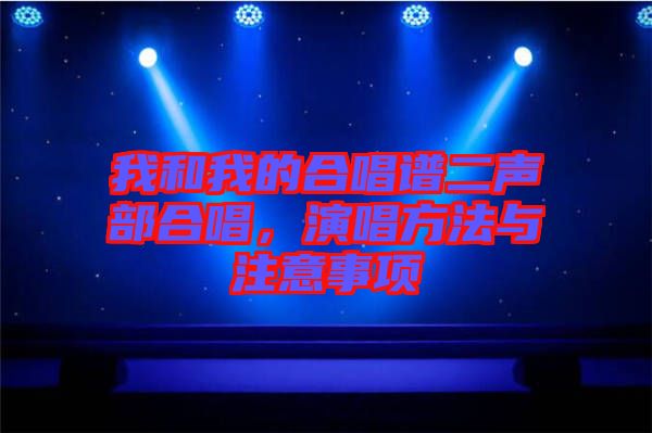 我和我的合唱譜二聲部合唱，演唱方法與注意事項(xiàng)