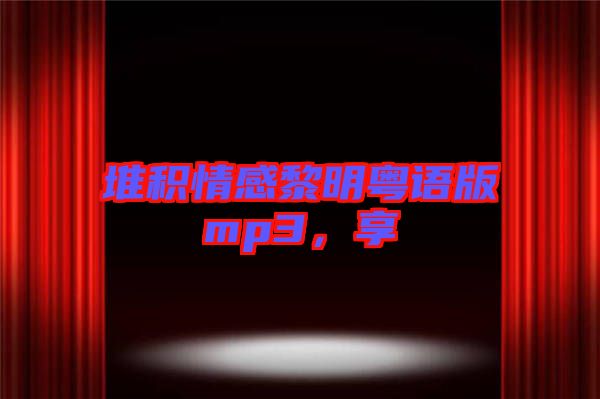 堆積情感黎明粵語(yǔ)版mp3，享