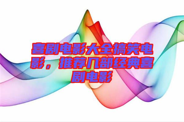 喜劇電影大全搞笑電影，推薦幾部經(jīng)典喜劇電影
