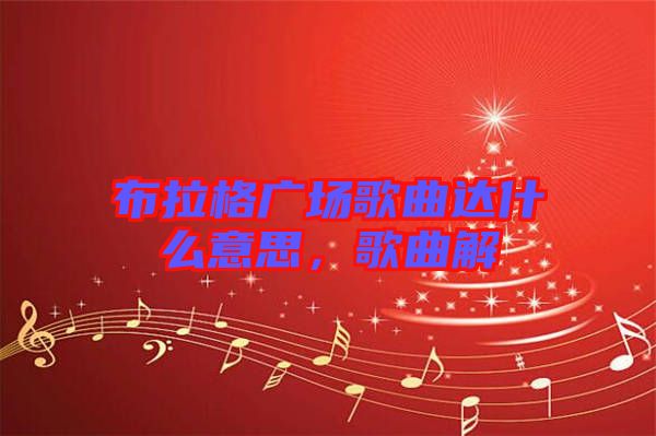 布拉格廣場歌曲達(dá)什么意思，歌曲解