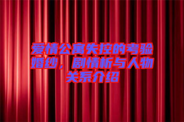 愛情公寓失控的考驗(yàn)婚紗，劇情析與人物關(guān)系介紹
