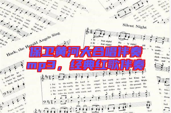 保衛(wèi)黃河大合唱伴奏mp3，經(jīng)典紅歌伴奏