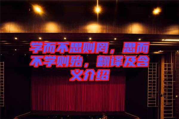 學(xué)而不思則罔，思而不學(xué)則殆，翻譯及含義介紹