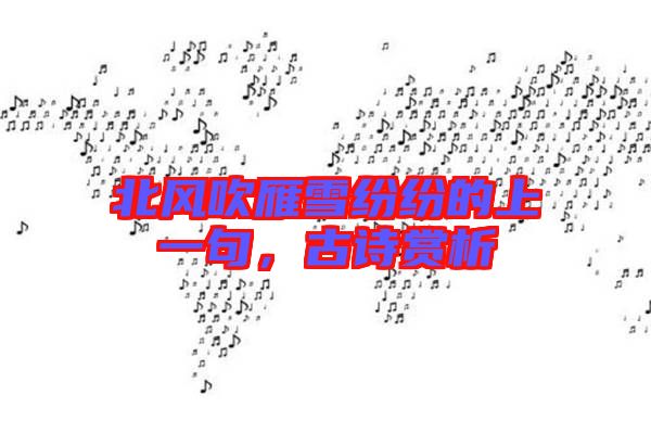 北風(fēng)吹雁雪紛紛的上一句，古詩(shī)賞析