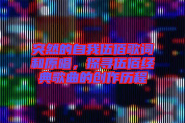 突然的自我伍佰歌詞和原唱，探尋伍佰經(jīng)典歌曲的創(chuàng)作歷程