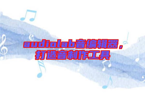 audiolab音編輯器，打造音制作工具