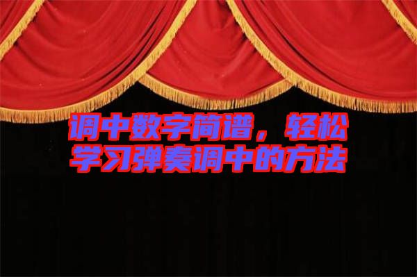 調(diào)中數(shù)字簡譜，輕松學(xué)習(xí)彈奏調(diào)中的方法