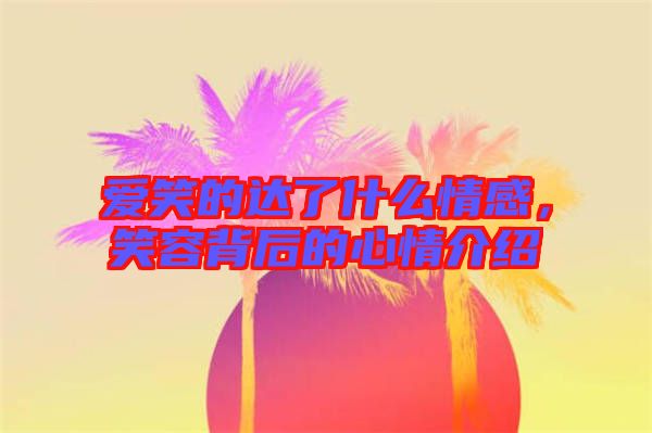 愛笑的達(dá)了什么情感，笑容背后的心情介紹