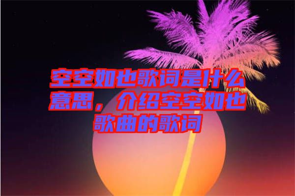 空空如也歌詞是什么意思，介紹空空如也歌曲的歌詞