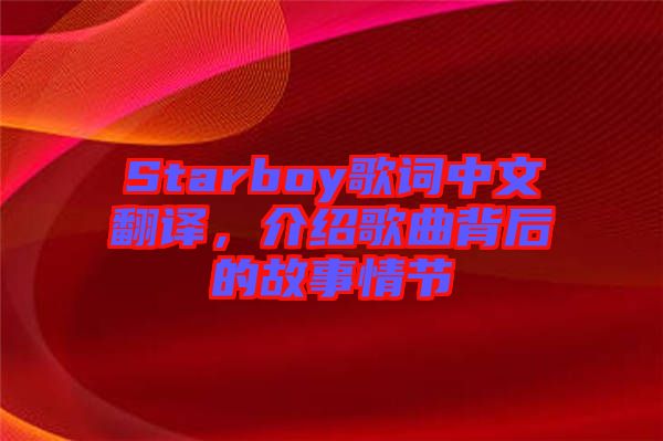 Starboy歌詞中文翻譯，介紹歌曲背后的故事情節(jié)