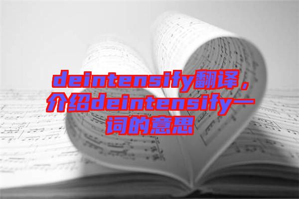 deintensify翻譯，介紹deintensify一詞的意思