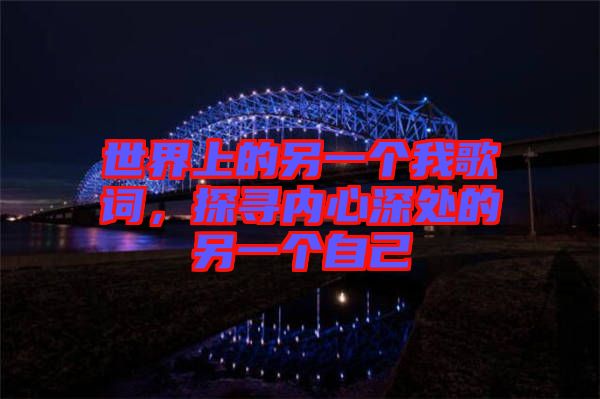 世界上的另一個我歌詞，探尋內(nèi)心深處的另一個自己