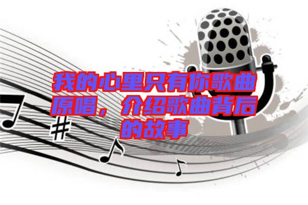 我的心里只有你歌曲原唱，介紹歌曲背后的故事