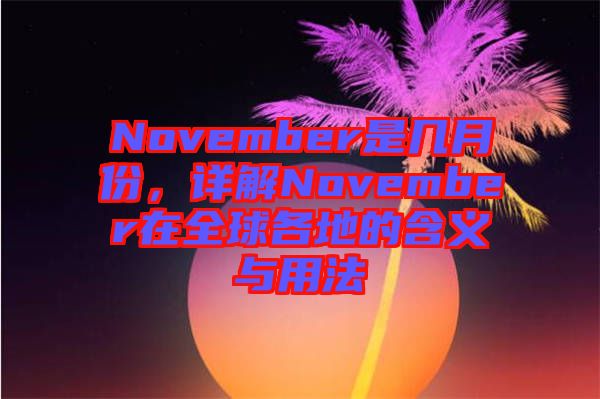 November是幾月份，詳解November在全球各地的含義與用法