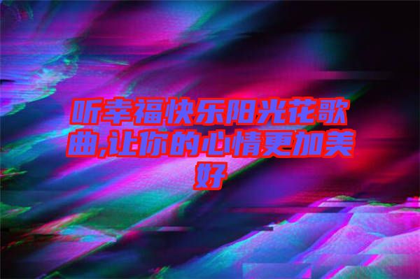 聽幸?？鞓逢柟饣ǜ枨?讓你的心情更加美好