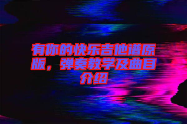 有你的快樂吉他譜原版，彈奏教學及曲目介紹