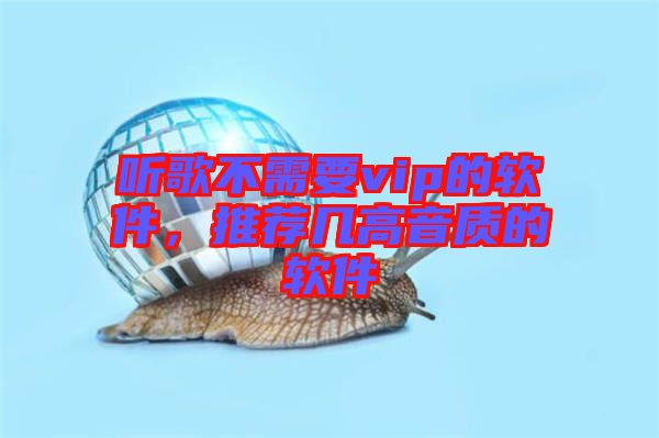 聽(tīng)歌不需要vip的軟件，推薦幾高音質(zhì)的軟件