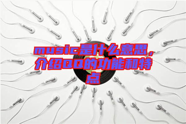 music是什么意思，介紹QQ的功能和特點(diǎn)