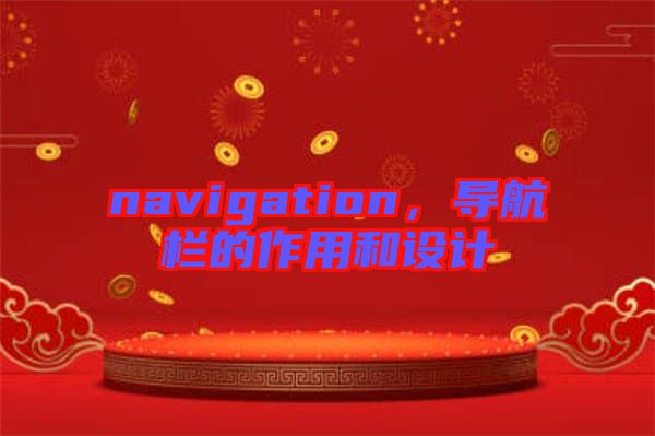 navigation，導(dǎo)航欄的作用和設(shè)計