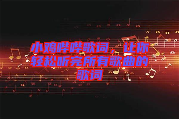 小雞嗶嗶歌詞，讓你輕松聽完所有歌曲的歌詞