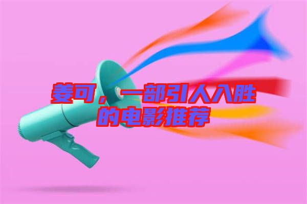 姜可，一部引人入勝的電影推薦