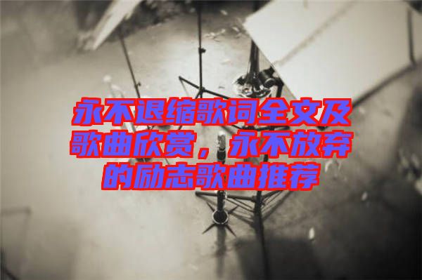 永不退縮歌詞全文及歌曲欣賞，永不放棄的勵(lì)志歌曲推薦