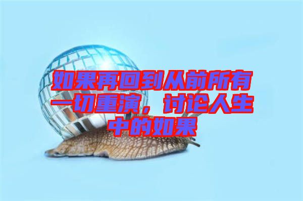 如果再回到從前所有一切重演，討論人生中的如果