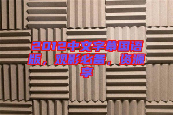 2012中文字幕國(guó)語(yǔ)版，觀影必備，資源享